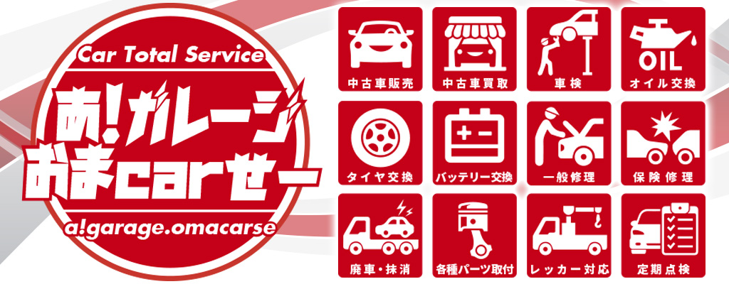 あ！ガレージおまcarせ　リンクバナー